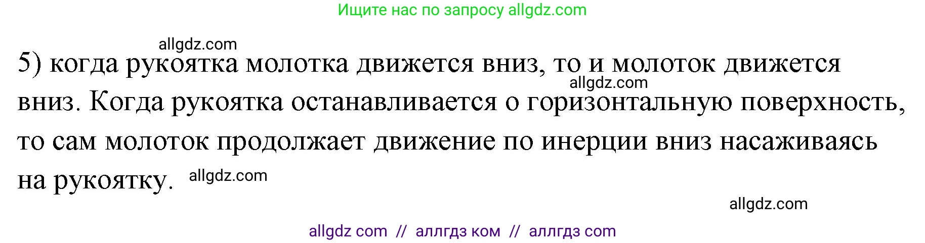 Физика, 7 класс Учебник, авторы: Пёрышкин И М, Иванов Александр Иванович, издательство Просвещение, Москва, 2023, белого цвета, страница 71, номер 5, Решение