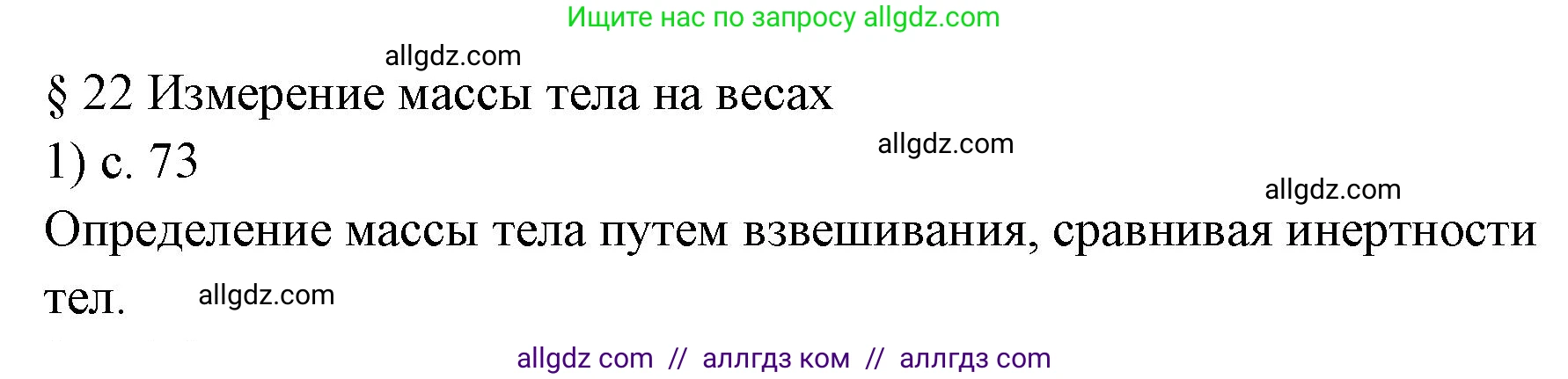 Физика, 7 класс Учебник, авторы: Пёрышкин И М, Иванов Александр Иванович, издательство Просвещение, Москва, 2023, белого цвета, страница 73, номер 1, Решение