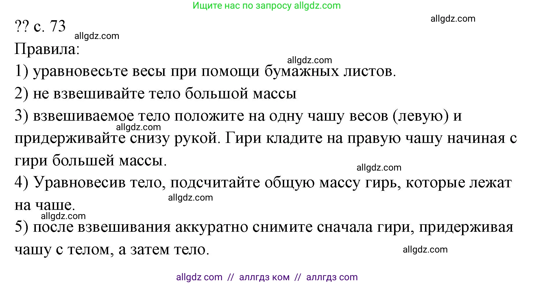 Физика, 7 класс Учебник, авторы: Пёрышкин И М, Иванов Александр Иванович, издательство Просвещение, Москва, 2023, белого цвета, страница 73, Решение