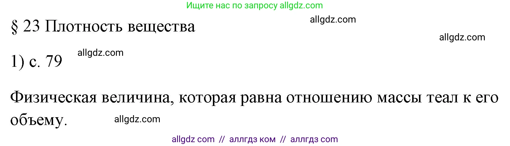 Физика, 7 класс Учебник, авторы: Пёрышкин И М, Иванов Александр Иванович, издательство Просвещение, Москва, 2023, белого цвета, страница 79, номер 1, Решение