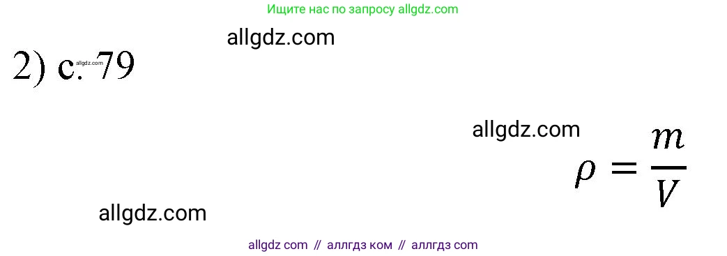 Физика, 7 класс Учебник, авторы: Пёрышкин И М, Иванов Александр Иванович, издательство Просвещение, Москва, 2023, белого цвета, страница 79, номер 2, Решение