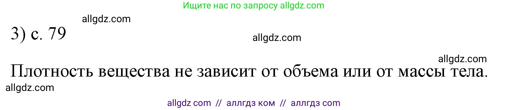 Физика, 7 класс Учебник, авторы: Пёрышкин И М, Иванов Александр Иванович, издательство Просвещение, Москва, 2023, белого цвета, страница 79, номер 3, Решение