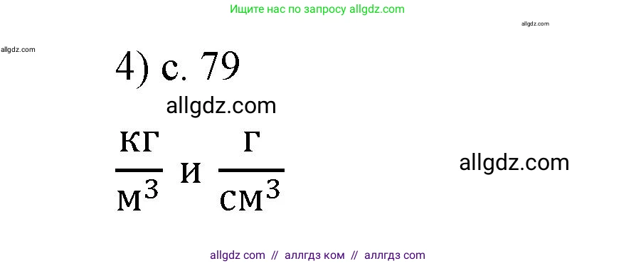 Физика, 7 класс Учебник, авторы: Пёрышкин И М, Иванов Александр Иванович, издательство Просвещение, Москва, 2023, белого цвета, страница 79, номер 4, Решение