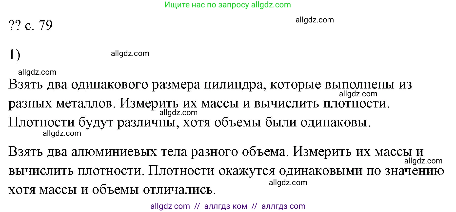 Физика, 7 класс Учебник, авторы: Пёрышкин И М, Иванов Александр Иванович, издательство Просвещение, Москва, 2023, белого цвета, страница 79, номер 1, Решение