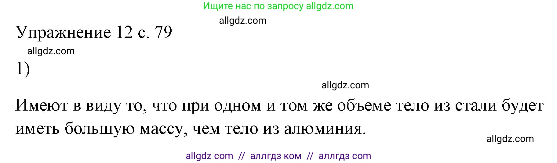 Физика, 7 класс Учебник, авторы: Пёрышкин И М, Иванов Александр Иванович, издательство Просвещение, Москва, 2023, белого цвета, страница 79, номер 1, Решение
