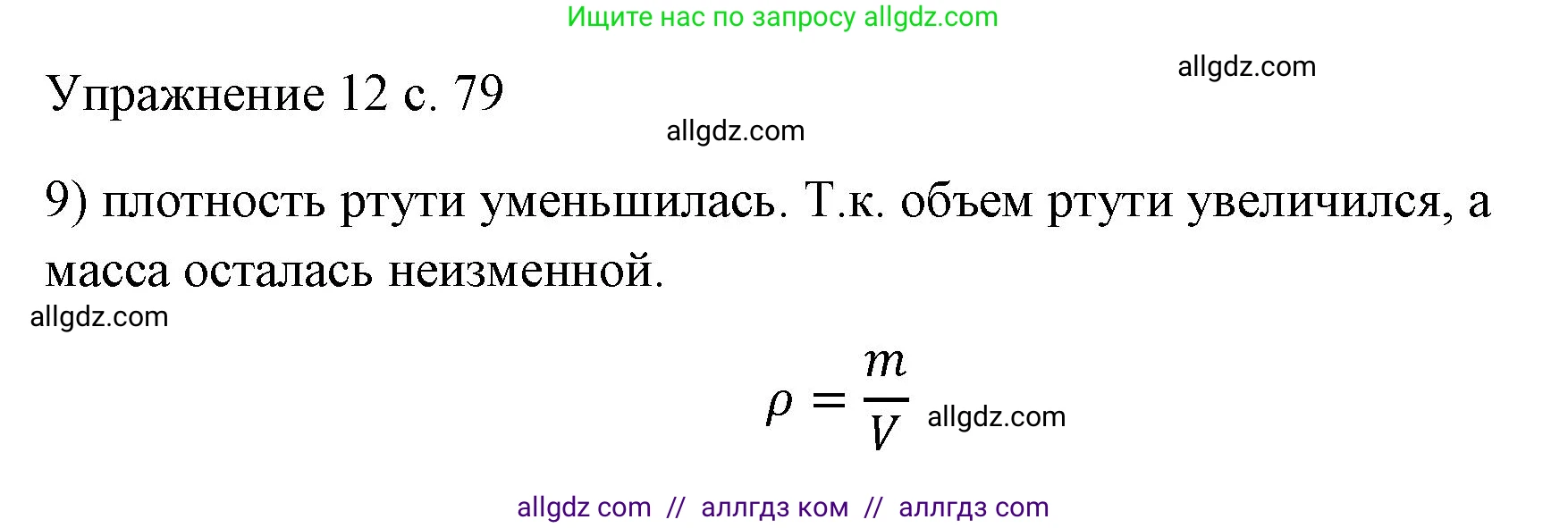 Физика, 7 класс Учебник, авторы: Пёрышкин И М, Иванов Александр Иванович, издательство Просвещение, Москва, 2023, белого цвета, страница 79, номер 9, Решение