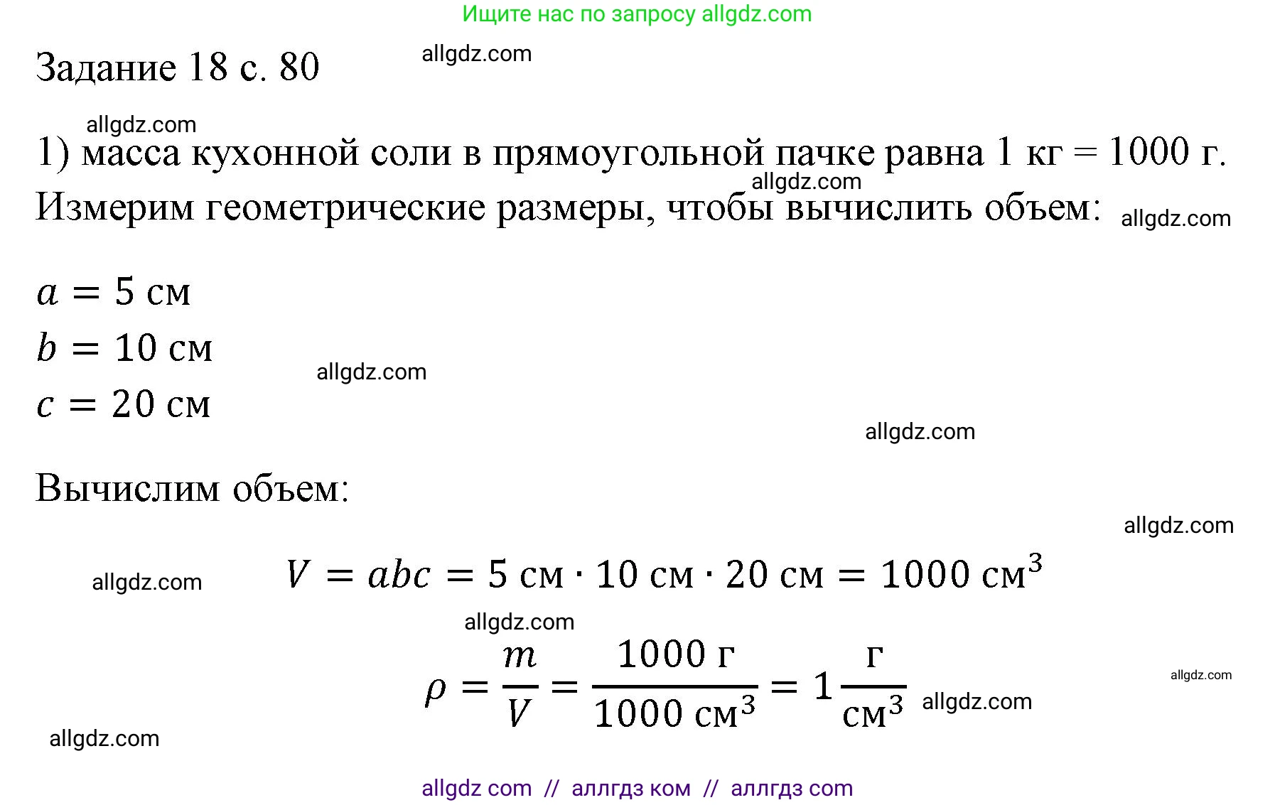 Физика, 7 класс Учебник, авторы: Пёрышкин И М, Иванов Александр Иванович, издательство Просвещение, Москва, 2023, белого цвета, страница 80, номер 1, Решение