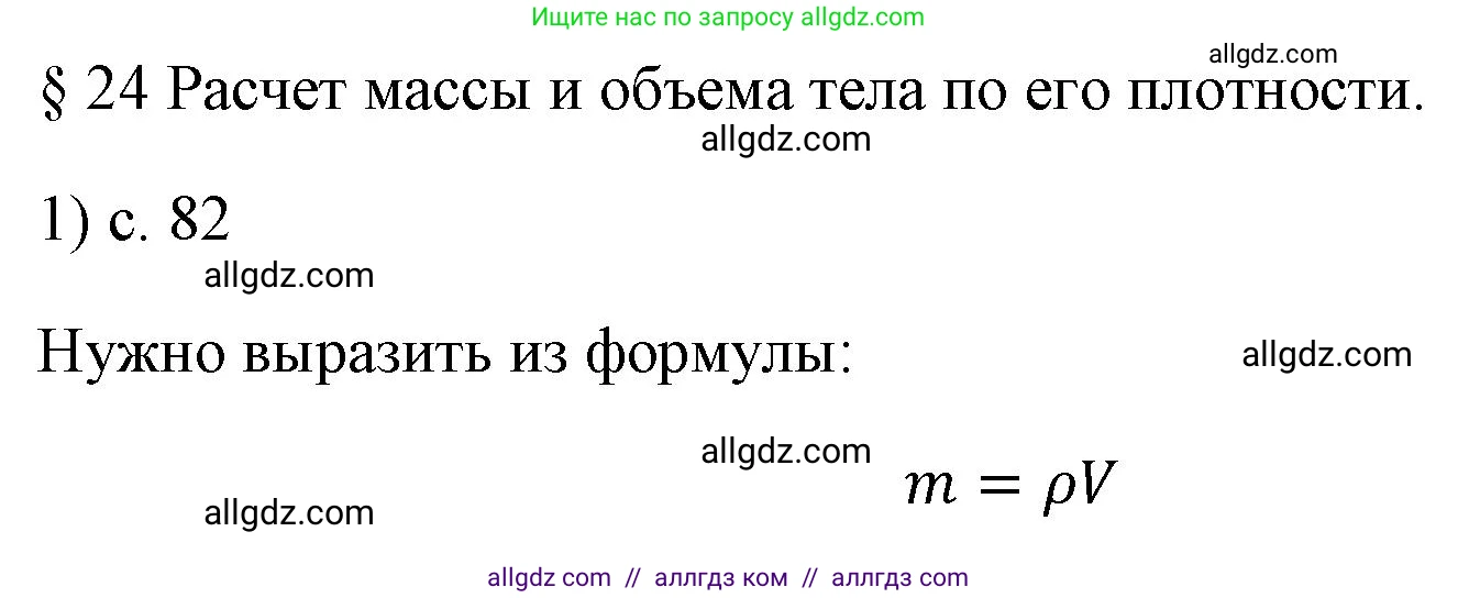 Физика, 7 класс Учебник, авторы: Пёрышкин И М, Иванов Александр Иванович, издательство Просвещение, Москва, 2023, белого цвета, страница 82, номер 1, Решение