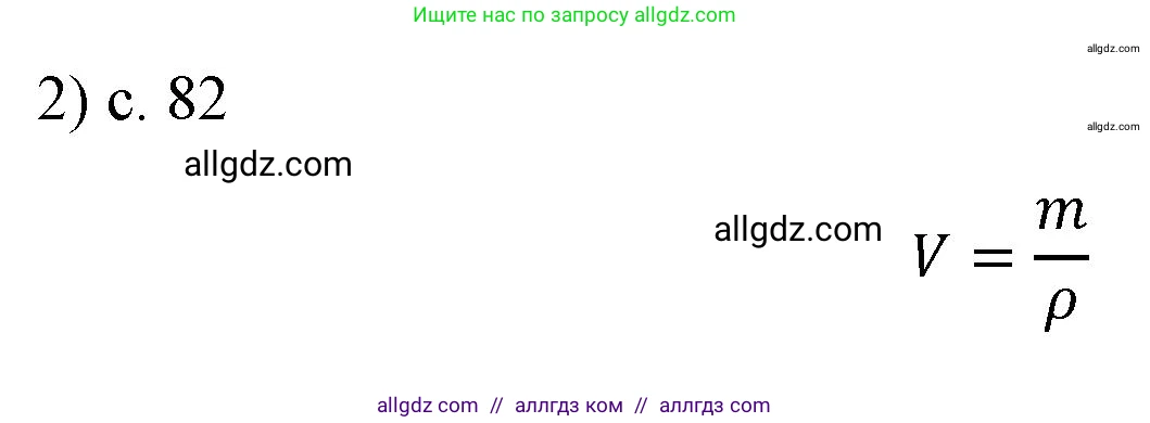 Физика, 7 класс Учебник, авторы: Пёрышкин И М, Иванов Александр Иванович, издательство Просвещение, Москва, 2023, белого цвета, страница 82, номер 2, Решение