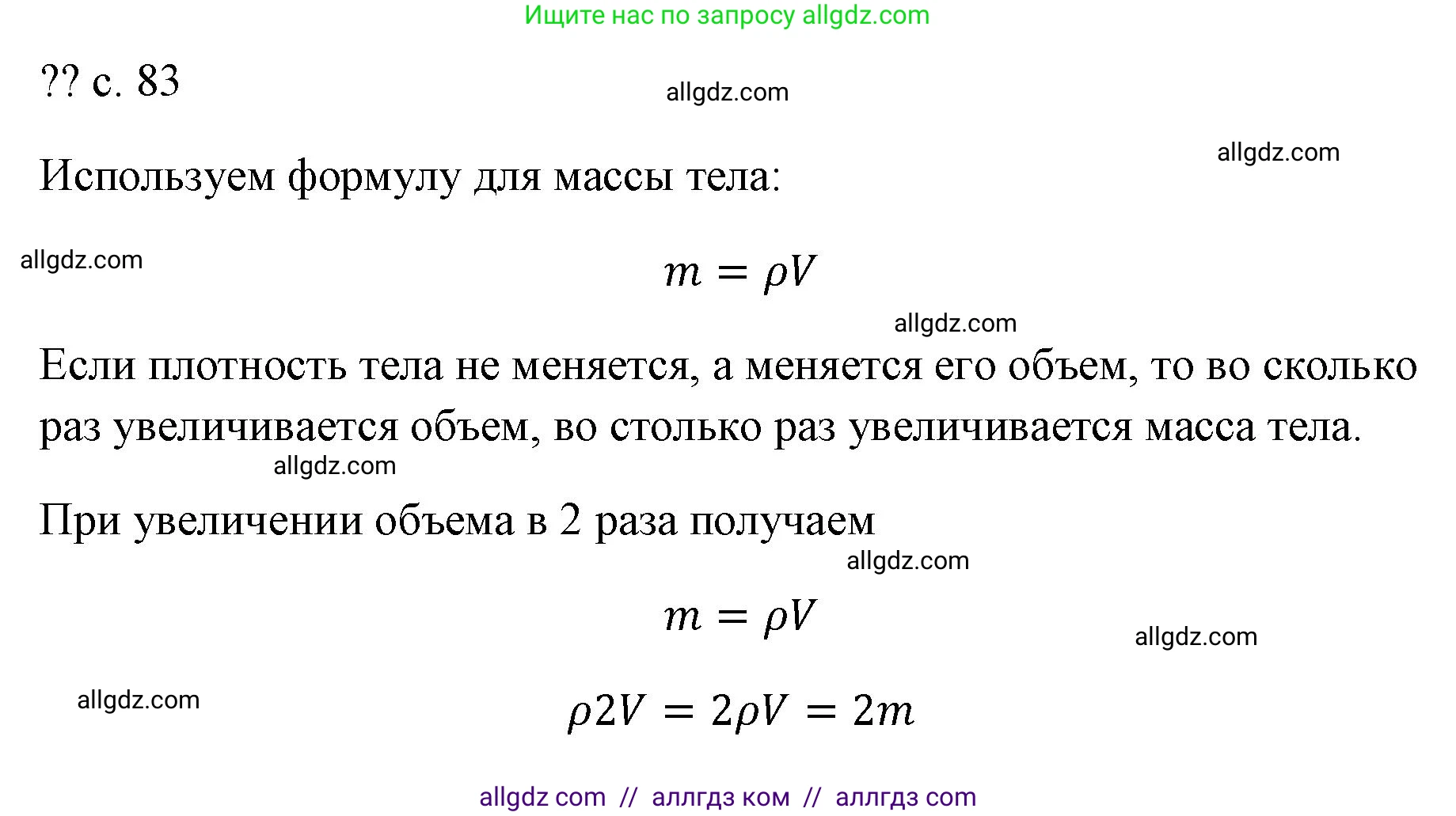 Физика, 7 класс Учебник, авторы: Пёрышкин И М, Иванов Александр Иванович, издательство Просвещение, Москва, 2023, белого цвета, страница 83, Решение