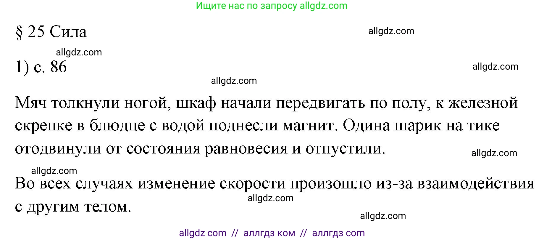 Физика, 7 класс Учебник, авторы: Пёрышкин И М, Иванов Александр Иванович, издательство Просвещение, Москва, 2023, белого цвета, страница 86, номер 1, Решение