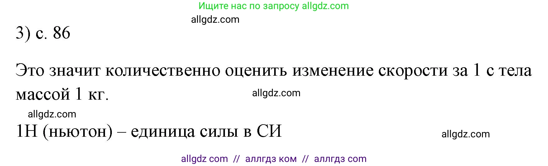 Физика, 7 класс Учебник, авторы: Пёрышкин И М, Иванов Александр Иванович, издательство Просвещение, Москва, 2023, белого цвета, страница 86, номер 3, Решение