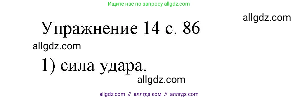 Физика, 7 класс Учебник, авторы: Пёрышкин И М, Иванов Александр Иванович, издательство Просвещение, Москва, 2023, белого цвета, страница 86, номер 1, Решение