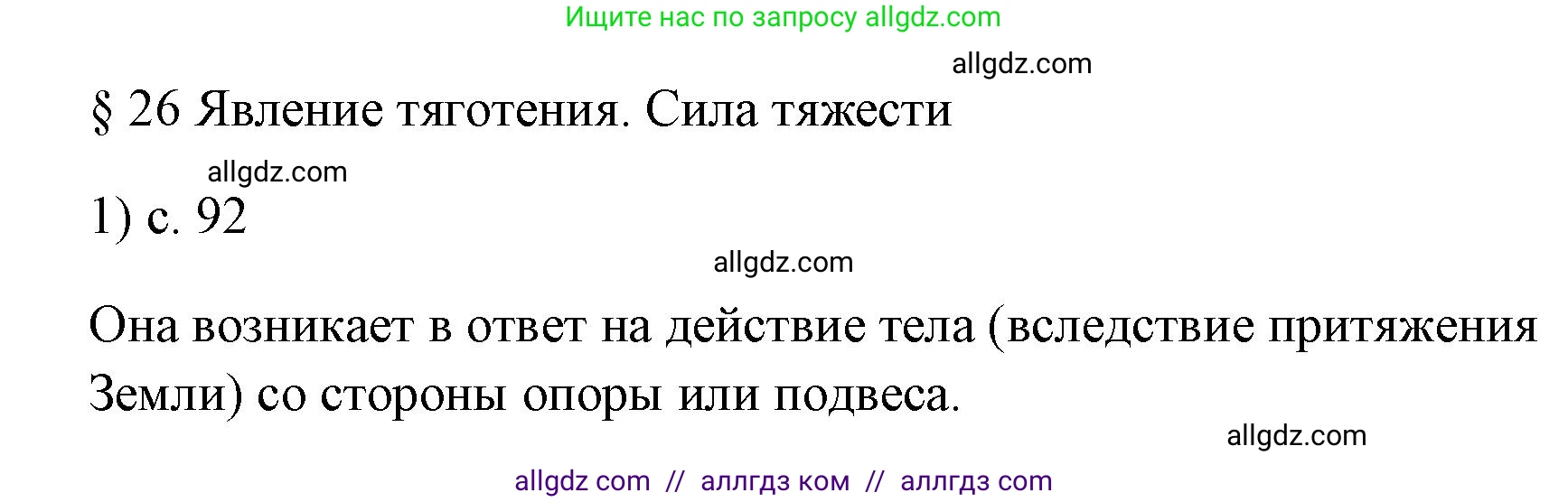 Физика, 7 класс Учебник, авторы: Пёрышкин И М, Иванов Александр Иванович, издательство Просвещение, Москва, 2023, белого цвета, страница 92, номер 1, Решение