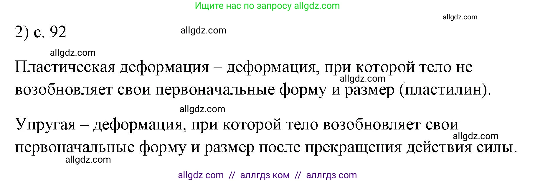 Физика, 7 класс Учебник, авторы: Пёрышкин И М, Иванов Александр Иванович, издательство Просвещение, Москва, 2023, белого цвета, страница 92, номер 2, Решение