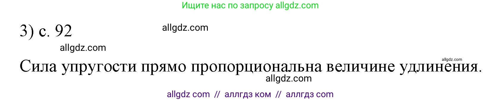 Физика, 7 класс Учебник, авторы: Пёрышкин И М, Иванов Александр Иванович, издательство Просвещение, Москва, 2023, белого цвета, страница 92, номер 3, Решение