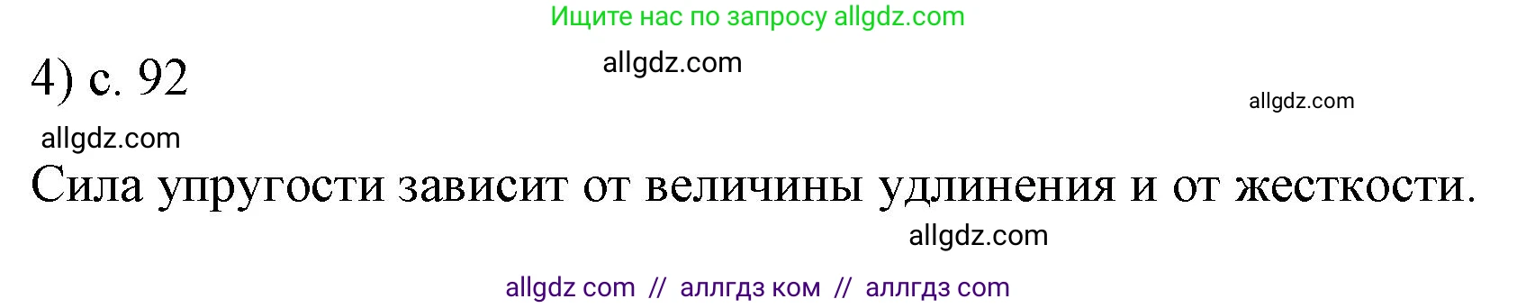 Физика, 7 класс Учебник, авторы: Пёрышкин И М, Иванов Александр Иванович, издательство Просвещение, Москва, 2023, белого цвета, страница 92, номер 4, Решение