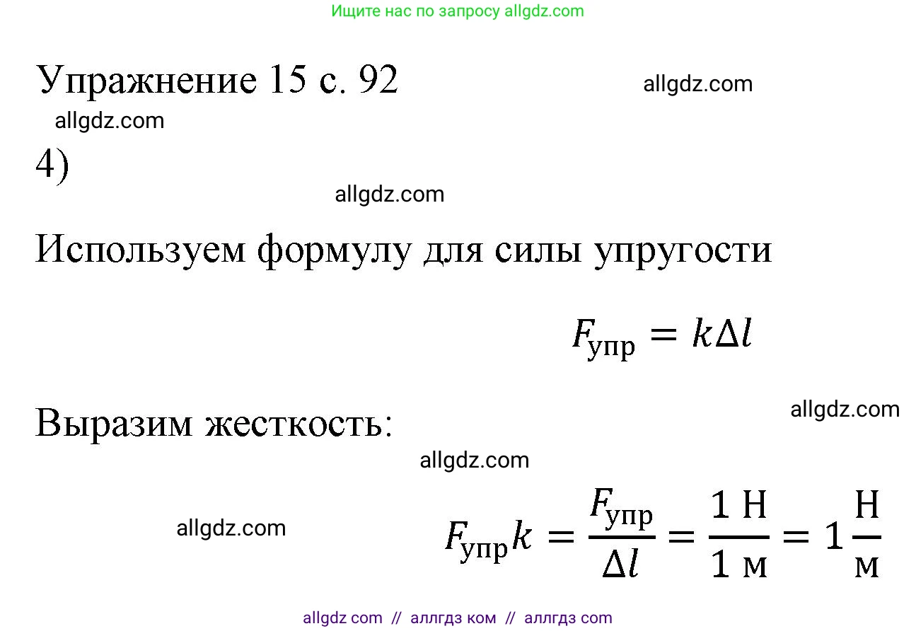 Физика, 7 класс Учебник, авторы: Пёрышкин И М, Иванов Александр Иванович, издательство Просвещение, Москва, 2023, белого цвета, страница 92, номер 4, Решение
