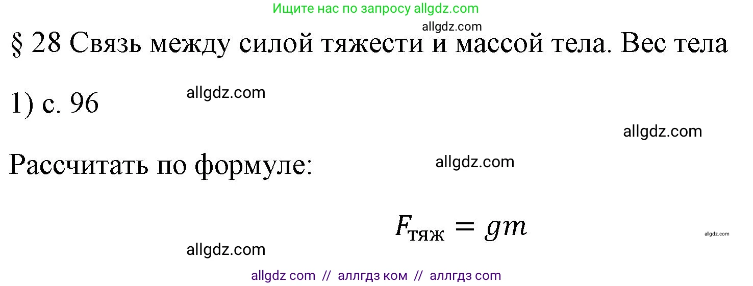 Физика, 7 класс Учебник, авторы: Пёрышкин И М, Иванов Александр Иванович, издательство Просвещение, Москва, 2023, белого цвета, страница 96, номер 1, Решение