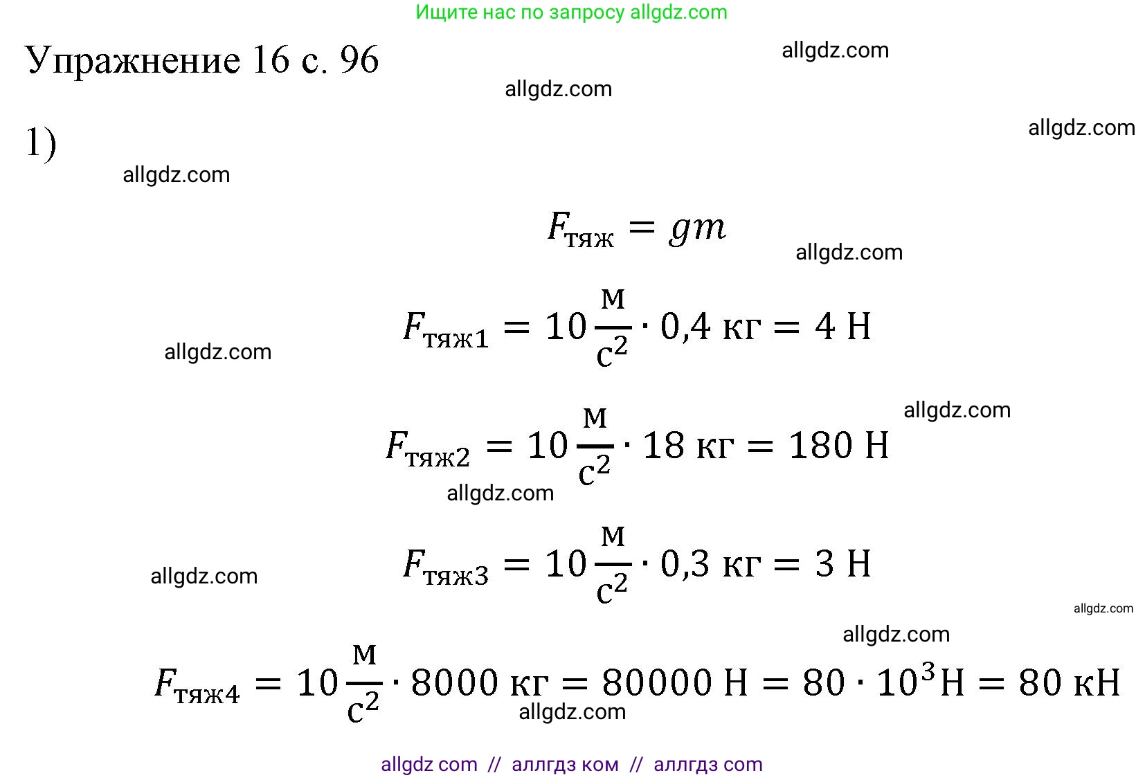 Физика, 7 класс Учебник, авторы: Пёрышкин И М, Иванов Александр Иванович, издательство Просвещение, Москва, 2023, белого цвета, страница 96, номер 1, Решение