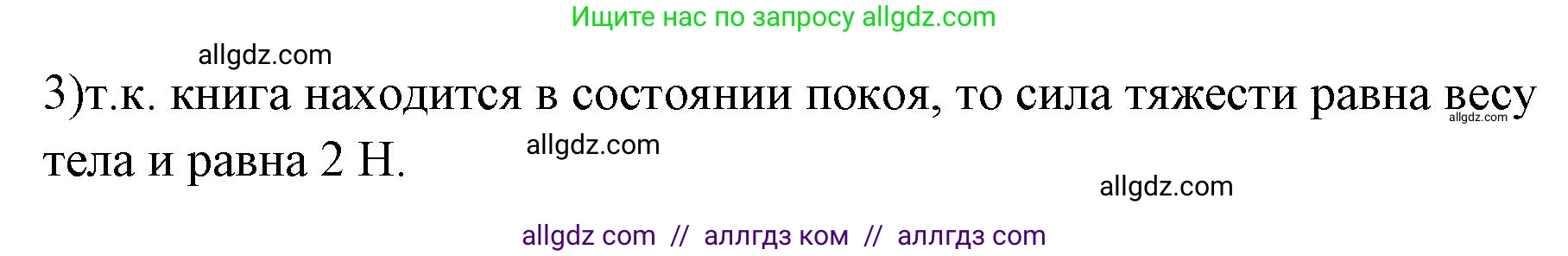 Физика, 7 класс Учебник, авторы: Пёрышкин И М, Иванов Александр Иванович, издательство Просвещение, Москва, 2023, белого цвета, страница 96, номер 3, Решение
