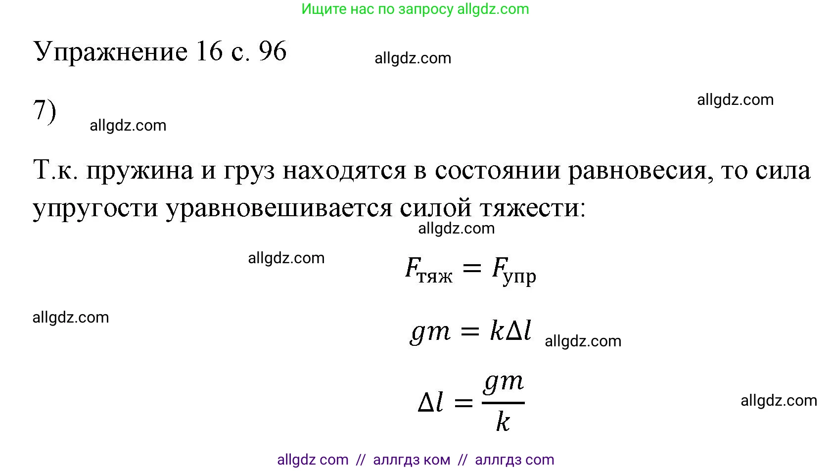 Физика, 7 класс Учебник, авторы: Пёрышкин И М, Иванов Александр Иванович, издательство Просвещение, Москва, 2023, белого цвета, страница 96, номер 7, Решение
