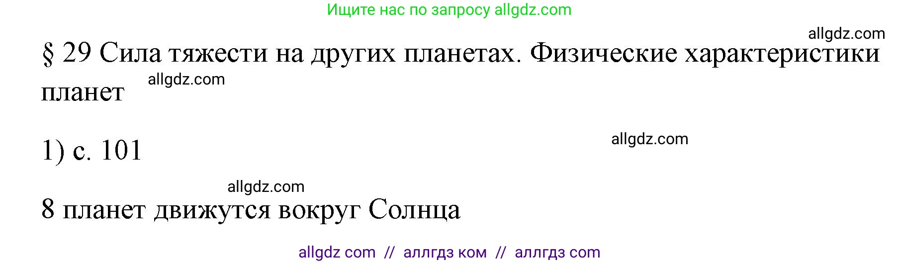 Физика, 7 класс Учебник, авторы: Пёрышкин И М, Иванов Александр Иванович, издательство Просвещение, Москва, 2023, белого цвета, страница 101, номер 1, Решение