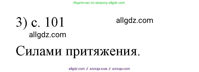 Физика, 7 класс Учебник, авторы: Пёрышкин И М, Иванов Александр Иванович, издательство Просвещение, Москва, 2023, белого цвета, страница 101, номер 3, Решение