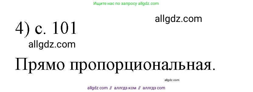 Физика, 7 класс Учебник, авторы: Пёрышкин И М, Иванов Александр Иванович, издательство Просвещение, Москва, 2023, белого цвета, страница 101, номер 4, Решение