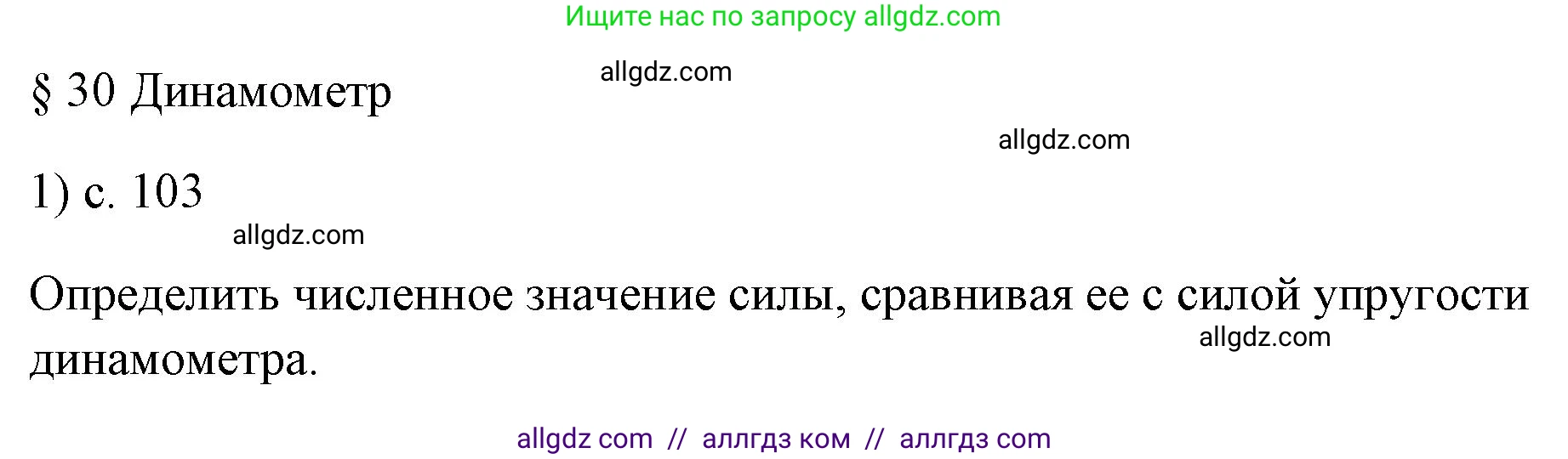 Физика, 7 класс Учебник, авторы: Пёрышкин И М, Иванов Александр Иванович, издательство Просвещение, Москва, 2023, белого цвета, страница 103, номер 1, Решение