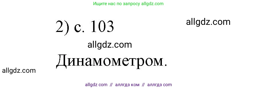 Физика, 7 класс Учебник, авторы: Пёрышкин И М, Иванов Александр Иванович, издательство Просвещение, Москва, 2023, белого цвета, страница 103, номер 2, Решение