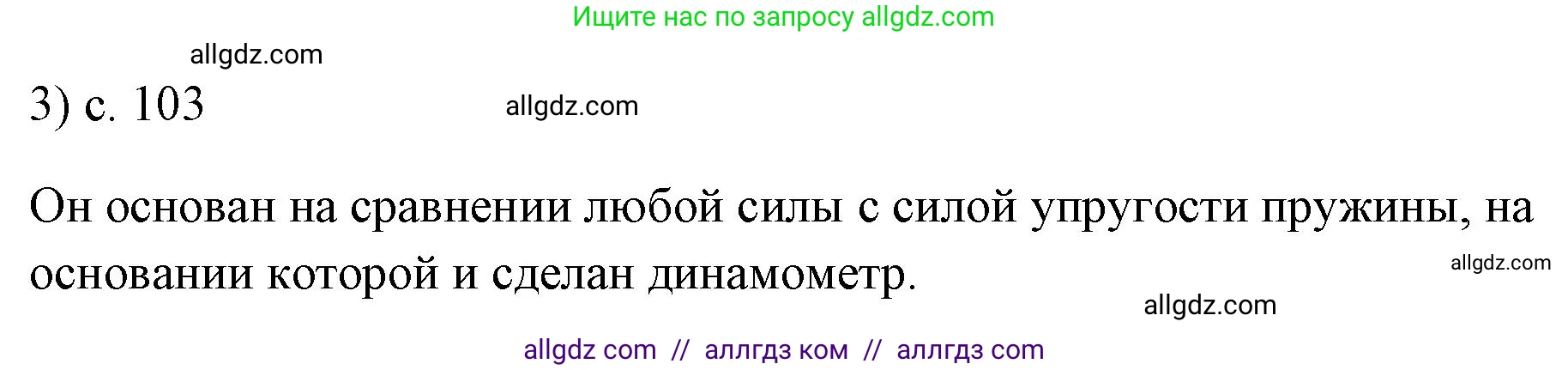 Физика, 7 класс Учебник, авторы: Пёрышкин И М, Иванов Александр Иванович, издательство Просвещение, Москва, 2023, белого цвета, страница 103, номер 3, Решение