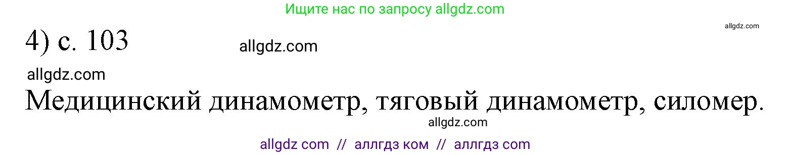 Физика, 7 класс Учебник, авторы: Пёрышкин И М, Иванов Александр Иванович, издательство Просвещение, Москва, 2023, белого цвета, страница 103, номер 4, Решение
