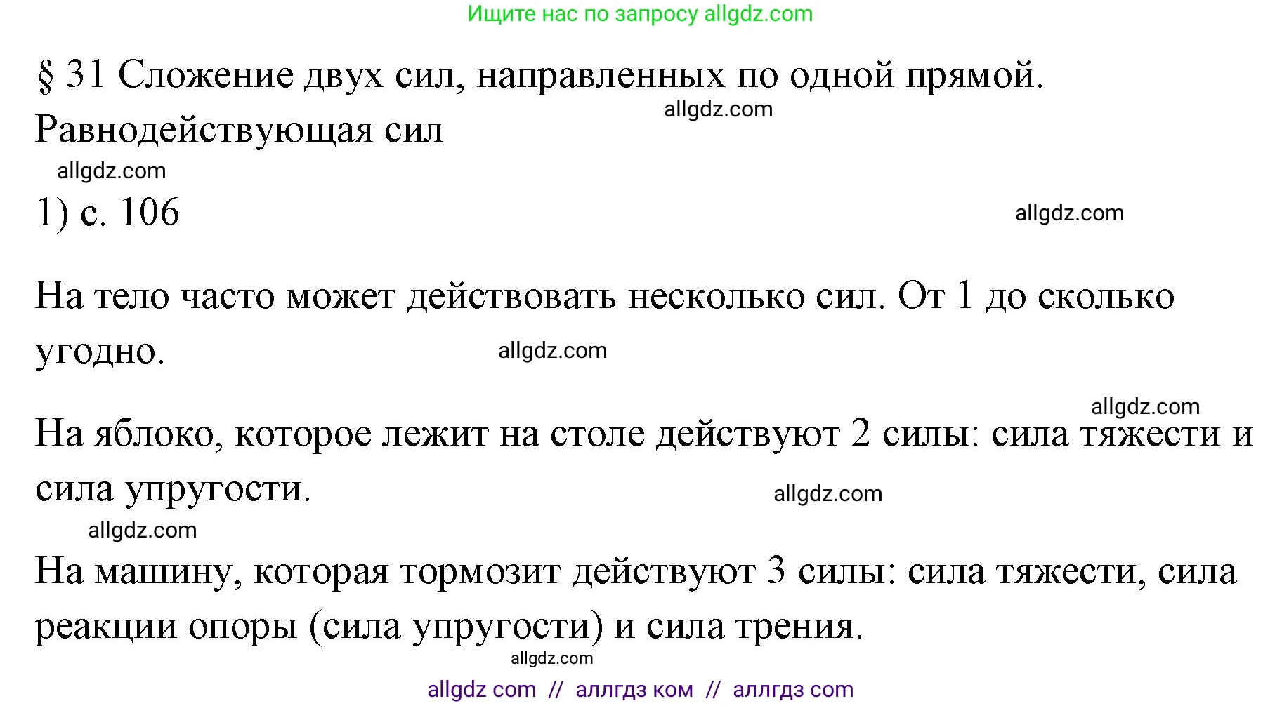 Физика, 7 класс Учебник, авторы: Пёрышкин И М, Иванов Александр Иванович, издательство Просвещение, Москва, 2023, белого цвета, страница 106, номер 1, Решение