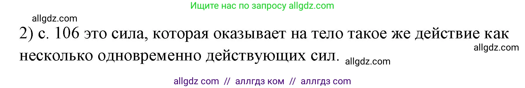 Физика, 7 класс Учебник, авторы: Пёрышкин И М, Иванов Александр Иванович, издательство Просвещение, Москва, 2023, белого цвета, страница 106, номер 2, Решение