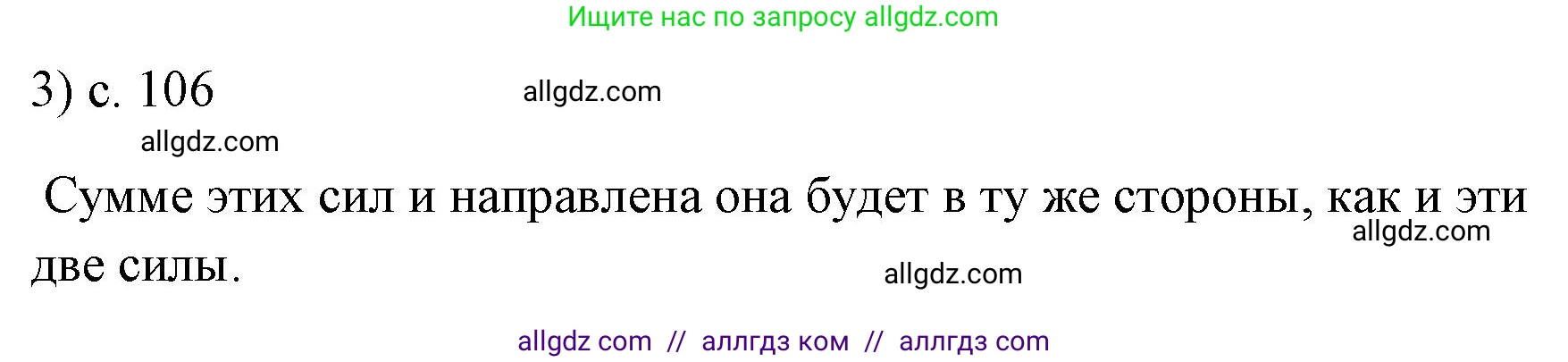 Физика, 7 класс Учебник, авторы: Пёрышкин И М, Иванов Александр Иванович, издательство Просвещение, Москва, 2023, белого цвета, страница 106, номер 3, Решение
