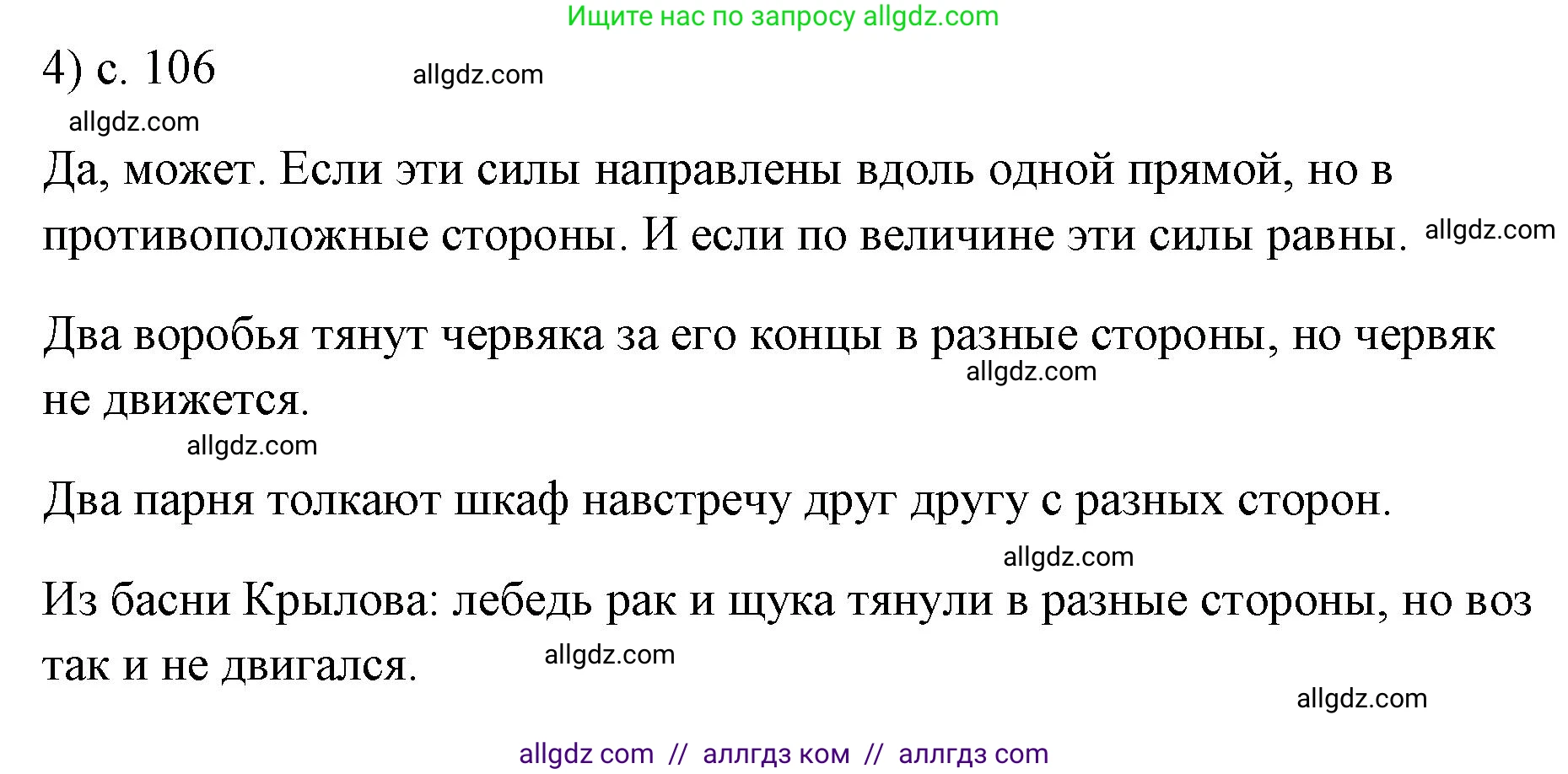 Физика, 7 класс Учебник, авторы: Пёрышкин И М, Иванов Александр Иванович, издательство Просвещение, Москва, 2023, белого цвета, страница 106, номер 4, Решение