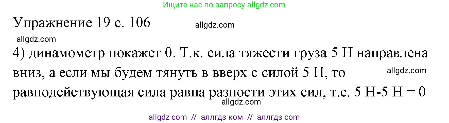Физика, 7 класс Учебник, авторы: Пёрышкин И М, Иванов Александр Иванович, издательство Просвещение, Москва, 2023, белого цвета, страница 106, номер 4, Решение