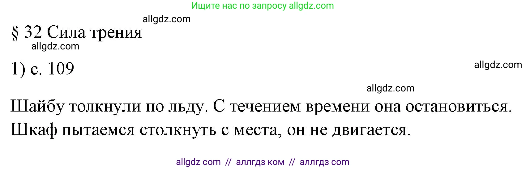 Физика, 7 класс Учебник, авторы: Пёрышкин И М, Иванов Александр Иванович, издательство Просвещение, Москва, 2023, белого цвета, страница 109, номер 1, Решение