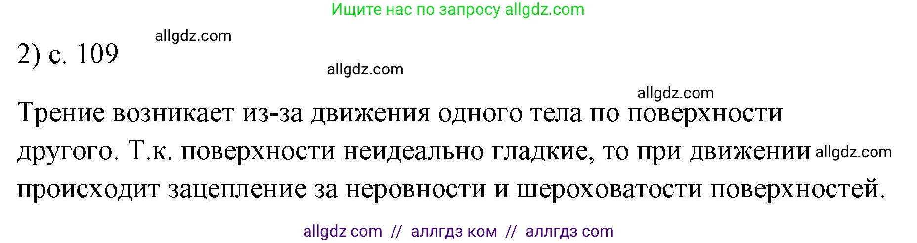 Физика, 7 класс Учебник, авторы: Пёрышкин И М, Иванов Александр Иванович, издательство Просвещение, Москва, 2023, белого цвета, страница 109, номер 2, Решение