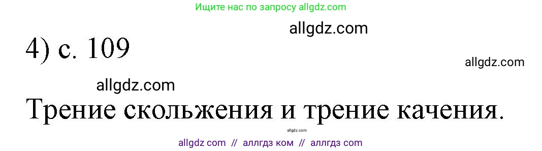 Физика, 7 класс Учебник, авторы: Пёрышкин И М, Иванов Александр Иванович, издательство Просвещение, Москва, 2023, белого цвета, страница 109, номер 4, Решение