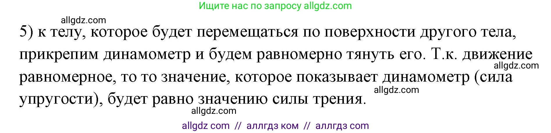 Физика, 7 класс Учебник, авторы: Пёрышкин И М, Иванов Александр Иванович, издательство Просвещение, Москва, 2023, белого цвета, страница 109, номер 5, Решение
