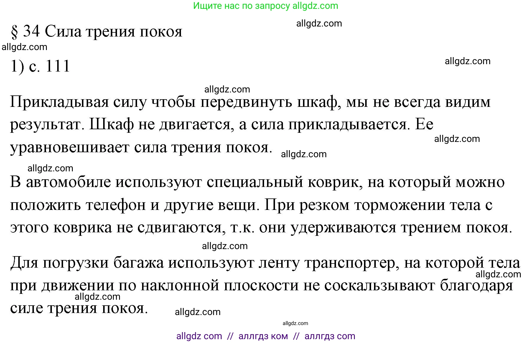 Физика, 7 класс Учебник, авторы: Пёрышкин И М, Иванов Александр Иванович, издательство Просвещение, Москва, 2023, белого цвета, страница 111, номер 1, Решение