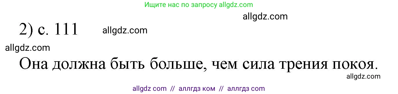 Физика, 7 класс Учебник, авторы: Пёрышкин И М, Иванов Александр Иванович, издательство Просвещение, Москва, 2023, белого цвета, страница 111, номер 2, Решение