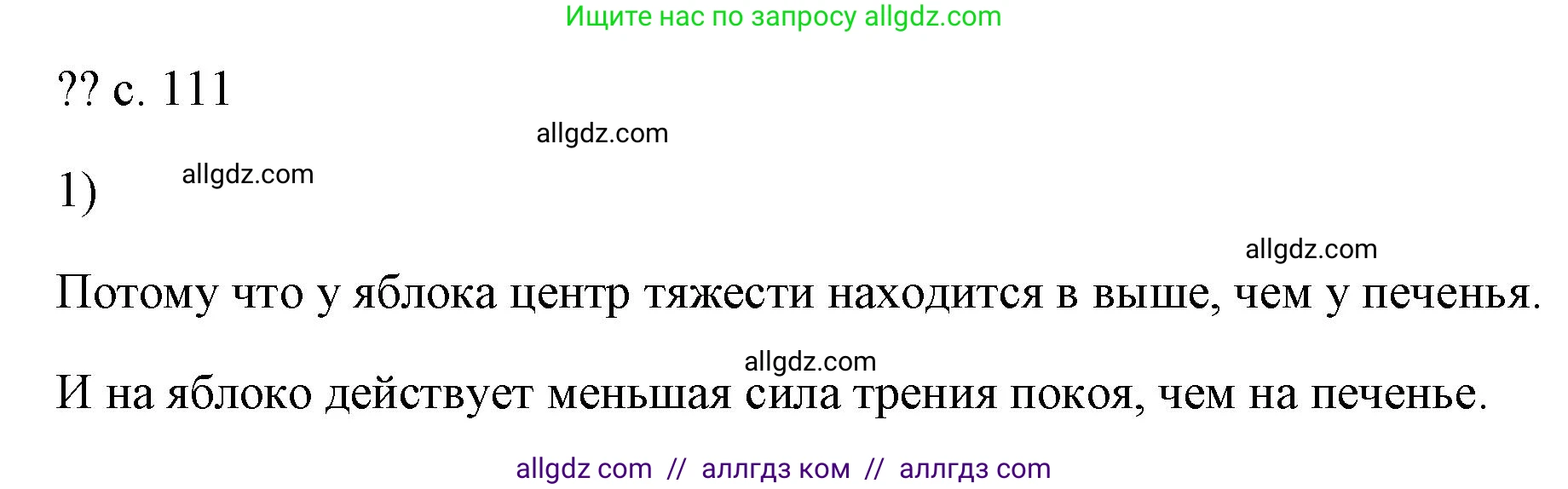 Физика, 7 класс Учебник, авторы: Пёрышкин И М, Иванов Александр Иванович, издательство Просвещение, Москва, 2023, белого цвета, страница 111, номер 1, Решение