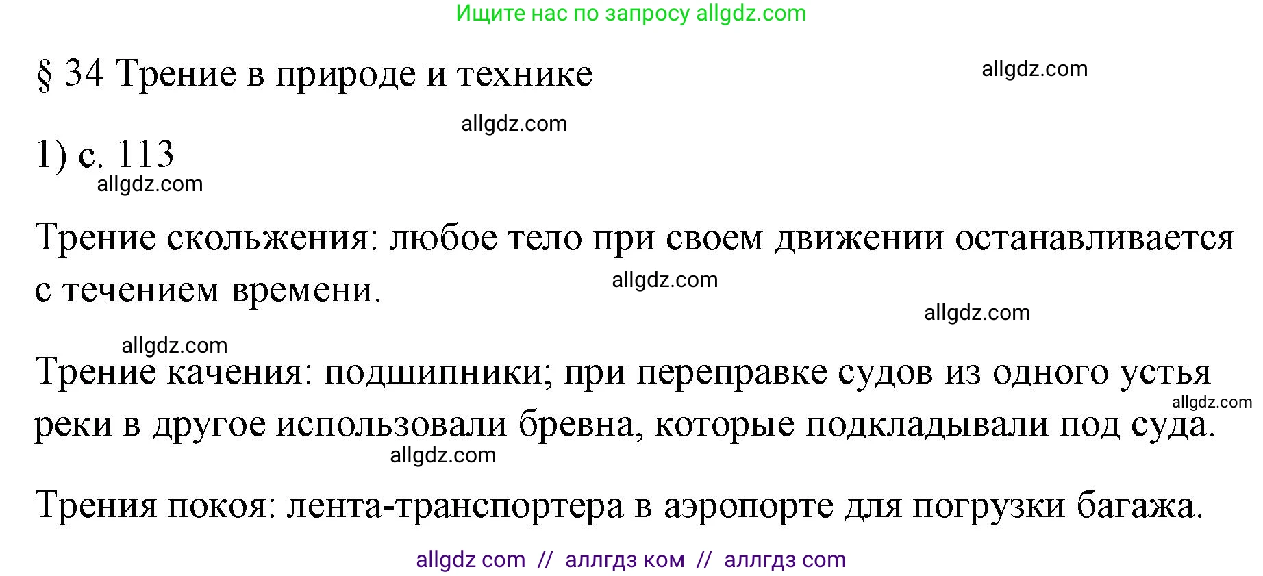 Физика, 7 класс Учебник, авторы: Пёрышкин И М, Иванов Александр Иванович, издательство Просвещение, Москва, 2023, белого цвета, страница 113, номер 1, Решение