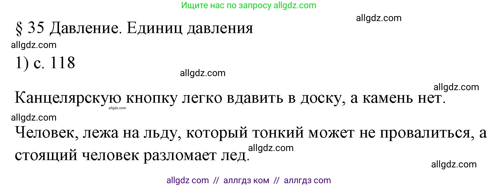 Физика, 7 класс Учебник, авторы: Пёрышкин И М, Иванов Александр Иванович, издательство Просвещение, Москва, 2023, белого цвета, страница 118, номер 1, Решение