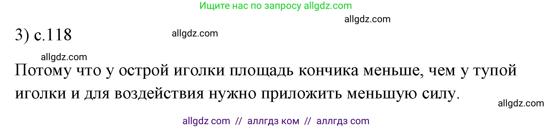 Физика, 7 класс Учебник, авторы: Пёрышкин И М, Иванов Александр Иванович, издательство Просвещение, Москва, 2023, белого цвета, страница 118, номер 3, Решение