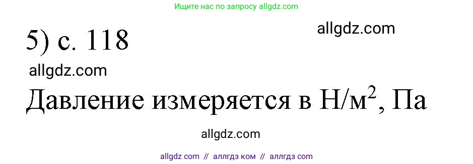 Физика, 7 класс Учебник, авторы: Пёрышкин И М, Иванов Александр Иванович, издательство Просвещение, Москва, 2023, белого цвета, страница 118, номер 5, Решение