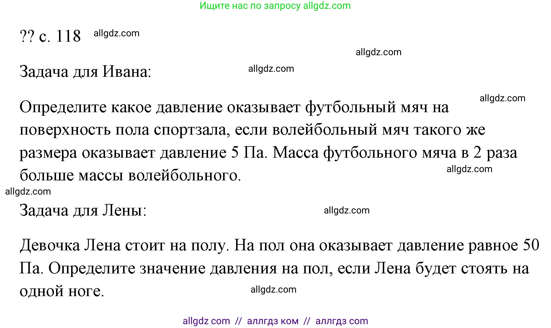 Физика, 7 класс Учебник, авторы: Пёрышкин И М, Иванов Александр Иванович, издательство Просвещение, Москва, 2023, белого цвета, страница 118, Решение